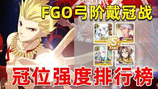 最没数值的冠位战！弓冠到底怎么打？很喜欢一句老话：弓阶多挂壁！弓阶戴冠战简易攻略解析附排行榜【FGO】