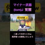 マイナー武器で無双【荒野行動】#荒野行動 #クリップ #キル集