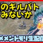 初見さん・コメント大歓迎 🔴【ギルドバトル #93】一強ギルドを打破した男 Slaydさんのまったりギルバトショー＆与太話【#メメントモリ】