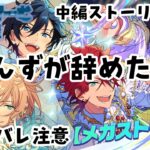 【#あんさんぶるスターズmusic 】あんずが辞めた！？あんスタストーリ配信中編実況やっていきます