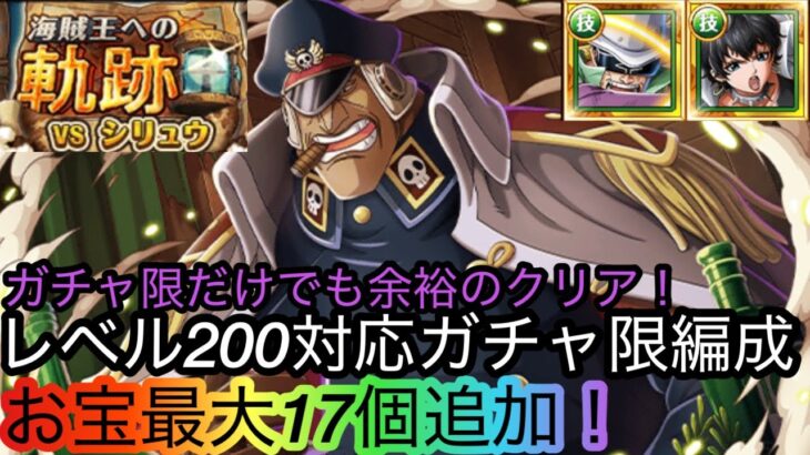 [トレクル]海賊王への軌跡のシリュウ、レベル200対応ガチャ限編成紹介！ガチャ限だけでも余裕でクリアできます！[OPTC][討伐祭][海賊王への軌跡][グランドパーティー]