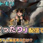 まったり(内容未定なだけ)作業したりカーミラちゃん編成考えたり配信？【メメントモリ/ココもち】