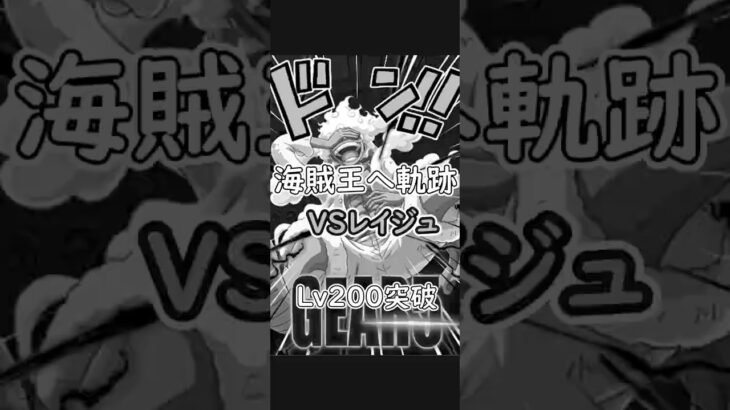 【トレクル】海賊王への軌跡 レイジュ Lv200 ルフィGEAR5 突破#ワンピース #ゲーム #トレクル #トレジャークルーズ #one piece #games #optc