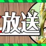 14周年記念放送同時視聴！！【パズドラ】