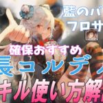 【メメントモリ】団長コルディの現在の評価、性能解説。確保自体はおすすめ