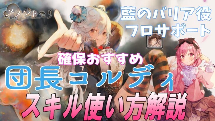 【メメントモリ】団長コルディの現在の評価、性能解説。確保自体はおすすめ