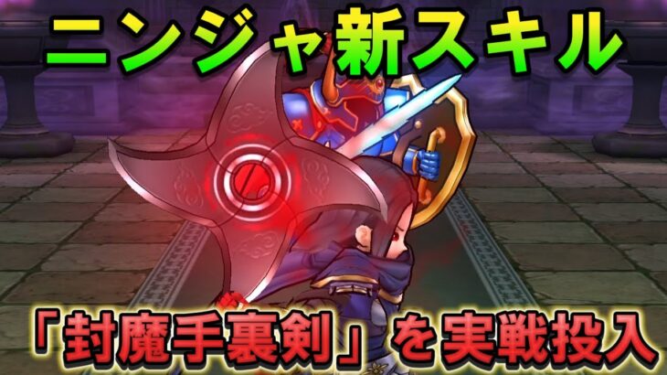 【ドラクエウォーク】ニンジャの新スキル「封魔手裏剣」ロトのさまようよろいに使ってみた