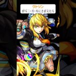 【モンスト】ワトソンがバニーガールにきがえたら　#shorts