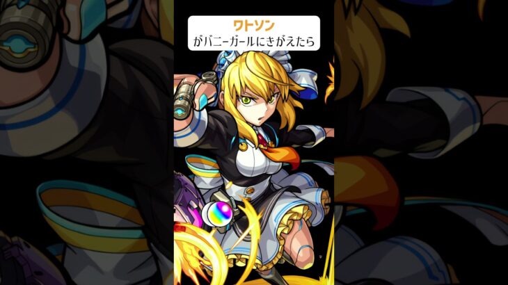 【モンスト】ワトソンがバニーガールにきがえたら　#shorts