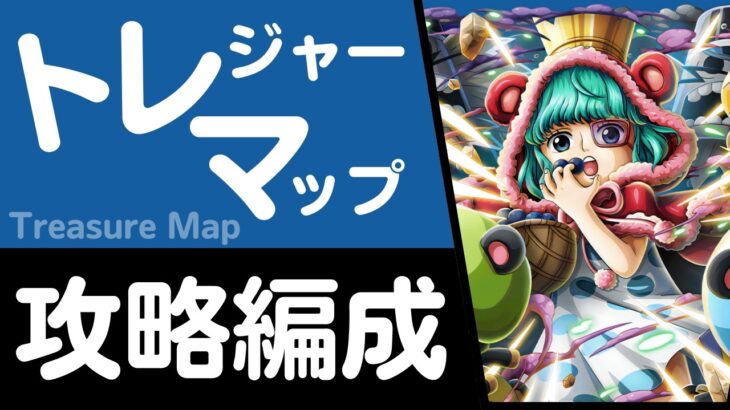 【トレクル】トレジャーマップ VS シュガー