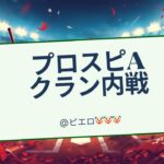【プロ野球スピリッツA】クランピエロ🤡🤡🤡　内戦