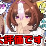 ドトウ「過大評価ですぅ～」に対するみんなの反応【ウマ娘プリティーダービー】