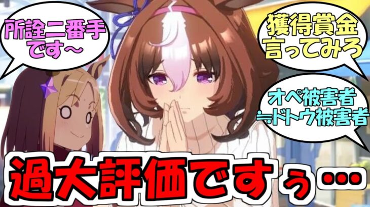 ドトウ「過大評価ですぅ～」に対するみんなの反応【ウマ娘プリティーダービー】