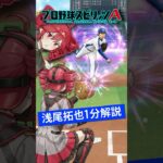 【プロスピA／ボイスロイド実況】浅尾拓也1分解説！！【プロ野球スピリッツA／リアタイ】#shorts #β郎#プロスピa #プロスピ