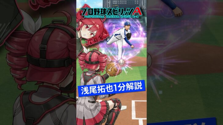 【プロスピA／ボイスロイド実況】浅尾拓也1分解説！！【プロ野球スピリッツA／リアタイ】#shorts #β郎#プロスピa #プロスピ
