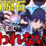 【原神】ゼロから始める無課金で10万原石貯めるまで終われない旅Part16【ゆっくり実況】