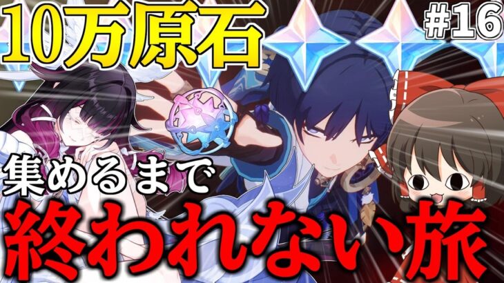【原神】ゼロから始める無課金で10万原石貯めるまで終われない旅Part16【ゆっくり実況】