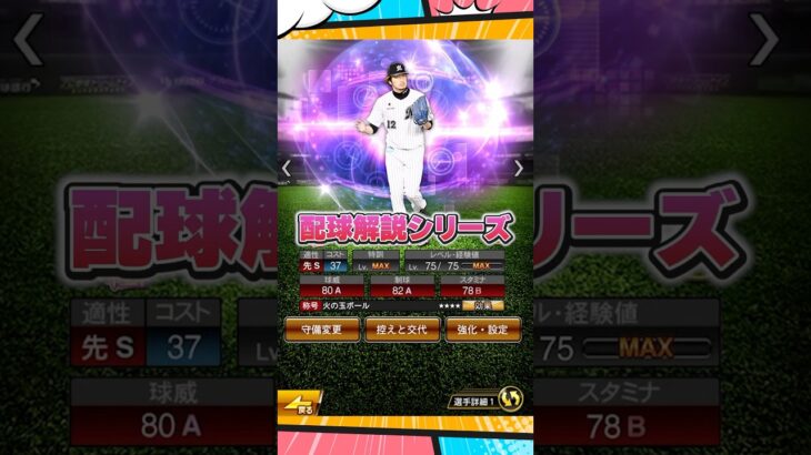 配球解説石川歩【プロスピA】