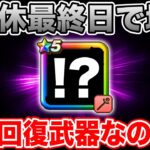 【ドラクエウォーク】もう3連休が終わってしまって絶望しています…ただ今週は新武器実装だ!!!!!【DQW】