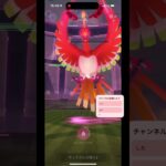 ポケモンGO ダイマックスホウオウ討伐