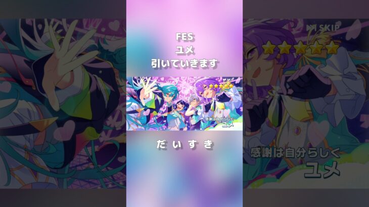ユメしゅき#あんさんぶるスターズ #あんさんぶるスターズmusic #あんスタ #あんスタmusic #ガチャ動画