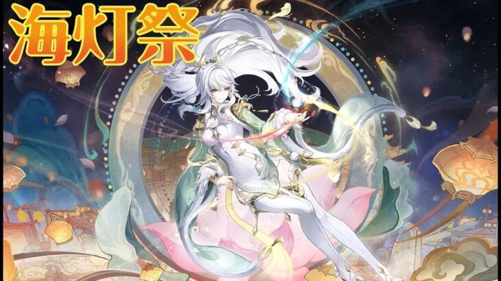 【原神】海灯祭2026/玆白・伝説任務-天を翔ける玉輪の軌跡-2日目