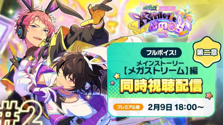 【期間限定配信】メインストーリー【メガストリーム】編／STREAM2：Athletic Atmos | あんさんぶるスターズ！！