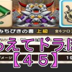 【ドラクエウォーク】〖４５〗《そろえてドラぽか》しばらくはスクロール作戦でやっていきます！上級なんだよなぁ