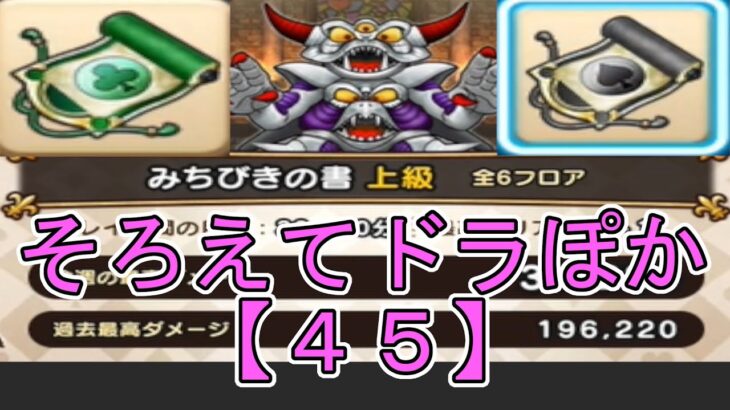 【ドラクエウォーク】〖４５〗《そろえてドラぽか》しばらくはスクロール作戦でやっていきます！上級なんだよなぁ