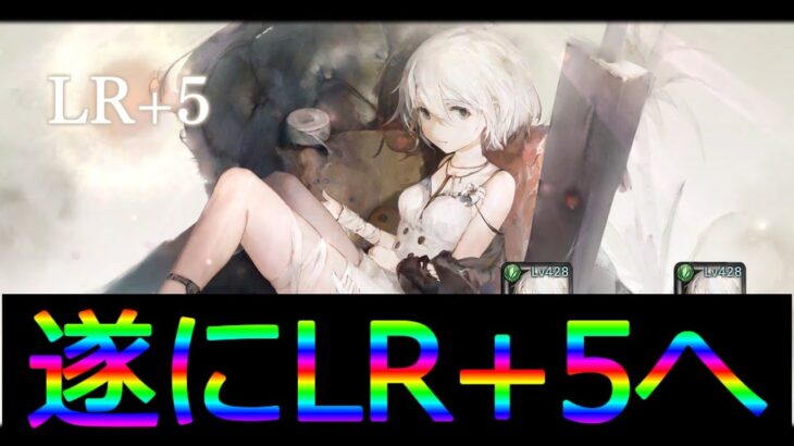 [メメントモリ]遂にフィアーが復刻したのでLR5まで頑張る回！　ついでに性能評価　#46