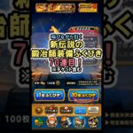 【ドラクエウォーク/ガチャ】錬金百式のエレメント編はこれで無双ができる！ 伝説の鍛冶師装備ふくびき70連目【DQWalk/ヘパイトスの烈鎚】#shorts  #ドラクエウォーク #7