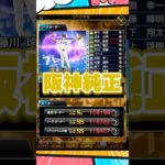 【純正オーダー紹介】阪神純正【プロスピA】