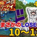 ［トレクル ］海賊祭グランドパーティ　4日目　まさかのLOSE…?  １０〜１２戦［OPTC］