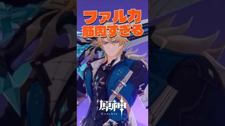 【原神】「ファルカ」の性能公開！まさかの大ジャンプも？