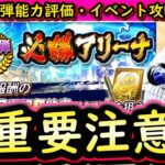 【プロスピA】必勝アリーナ攻略＆ＯＢ第６弾能力評価！今回は超重要注意点あり！【プロ野球スピリッツＡ】