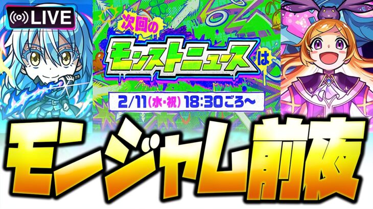 【モンストLIVE🔴】モンジャム前夜かつモンストの日なのだ【モンスターストライク】
