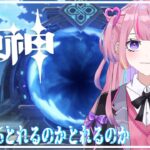 【原神配信】螺旋★36とりたい、、、、初見さんでも誰でもアドバイス待ってます！.