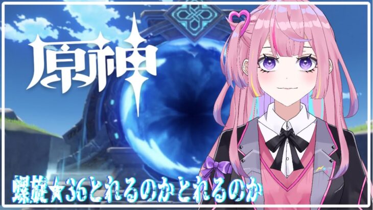 【原神配信】螺旋★36とりたい、、、、初見さんでも誰でもアドバイス待ってます！.