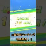 【ウマ娘】リスナーがコーチングしてくれた結果ｗｗｗ【集合知コーチング】