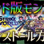 インド版モンストを日本でインストールする方法を解説【インド版モンスト実況第2.5話】