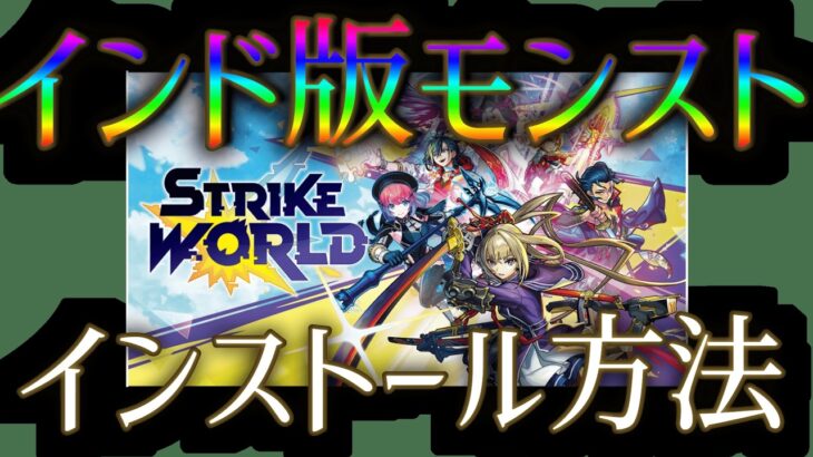 インド版モンストを日本でインストールする方法を解説【インド版モンスト実況第2.5話】