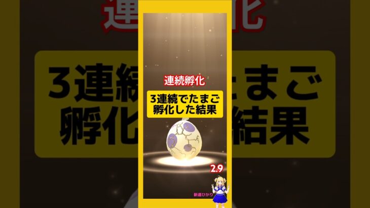3連続のたまご孵化結果！今回の成果は？#ポケモンgo #たまご孵化 #pokemongo #新道ひかり