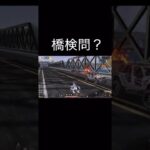 【荒野行動】 橋検問？ #荒野行動 #shorts