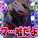 【原神】「トーマ…嘘だよな…？」に対する反応集