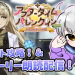 【FGO】#1 バレンタインイベントストーリー攻略！！ チョコ乱獲じゃー！！【Nue】【#ネタバレ注意 】【#FGO】