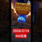 【ドラクエウォーク】永遠のビギナー男のデイリーガチャ2026/2/14【960日目】#ドラクエウォーク#ドラクエウォークガチャ#ガチャ動画#おすすめに乗りたい