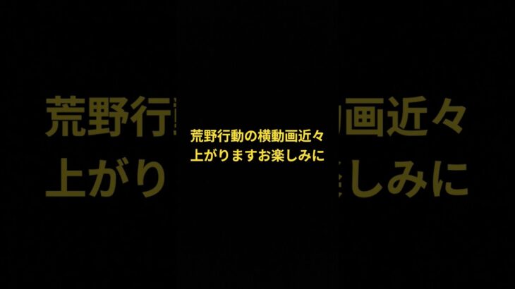 荒野行動の動画 #人気になりたい #shorts #荒野行動