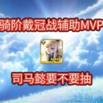 【FGO】骑阶戴冠战最优辅助，司马懿要不要抽