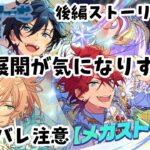 【#あんさんぶるスターズmusic 】もう展開が気になりすぎる(;・∀・)。あんスタストーリ配信後編やっていきます