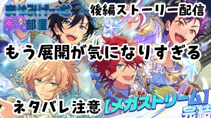 【#あんさんぶるスターズmusic 】もう展開が気になりすぎる(;・∀・)。あんスタストーリ配信後編やっていきます